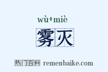 雾灭是什么意思的图片